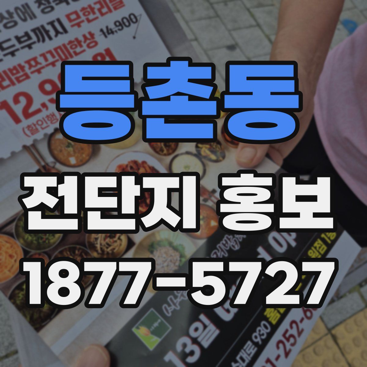 등촌동 전단지 홍보