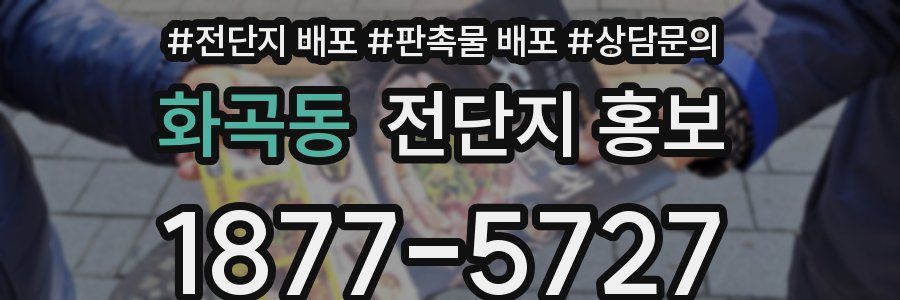 화곡동 전단지 홍보