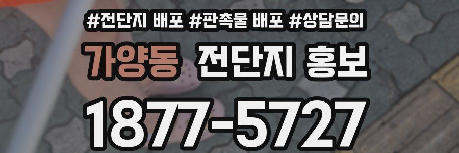 가양동 전단지 홍보