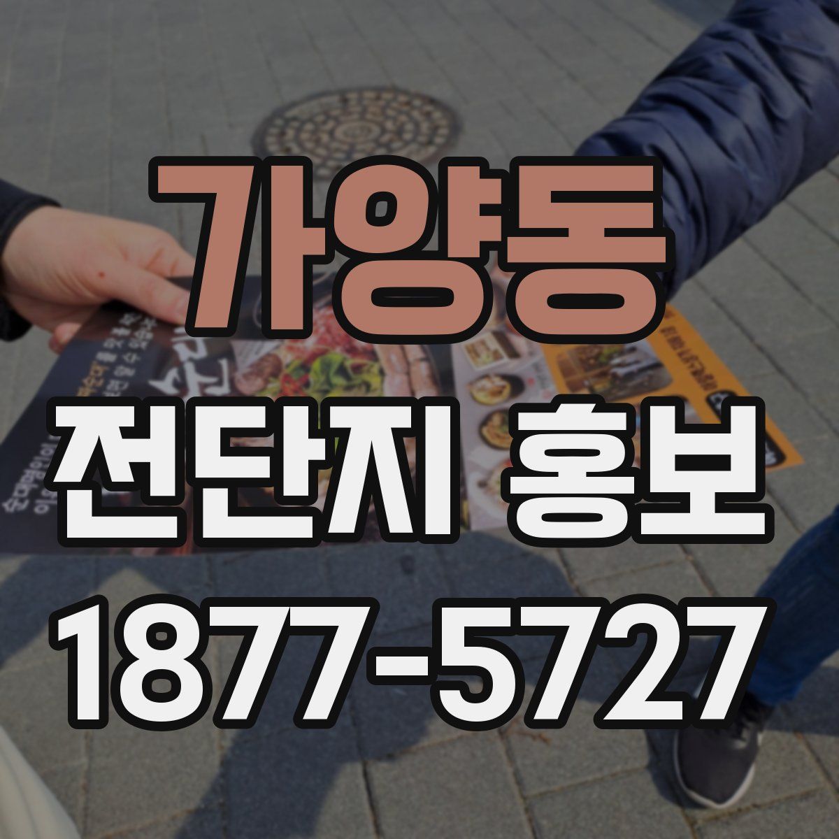 가양동 전단지 홍보