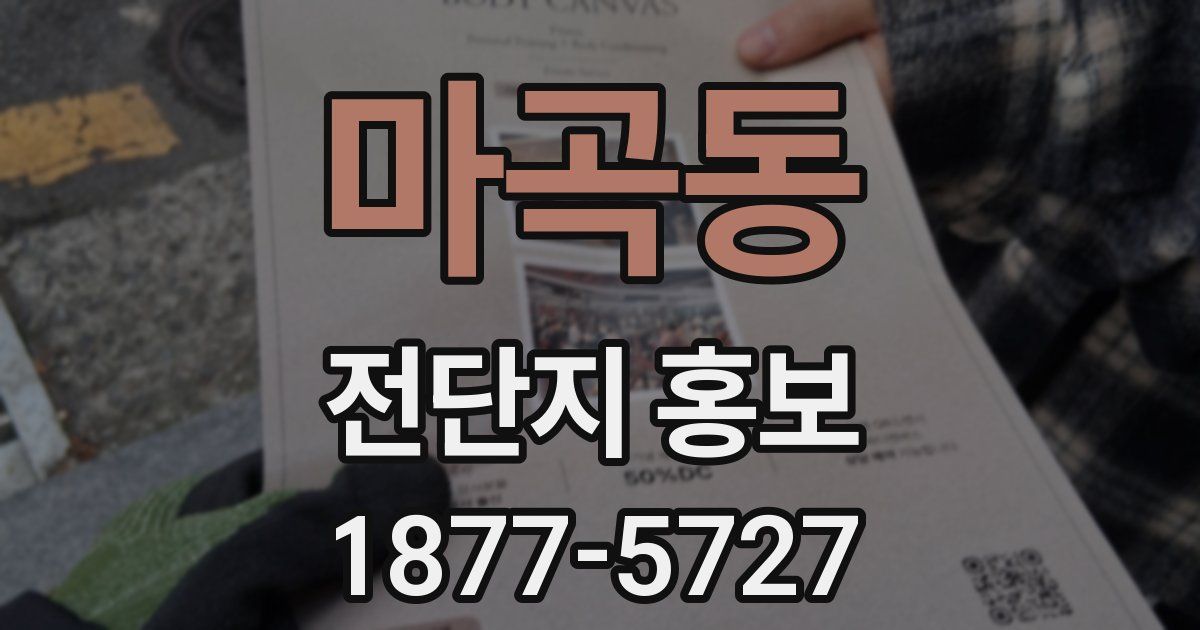 마곡동 전단지 홍보