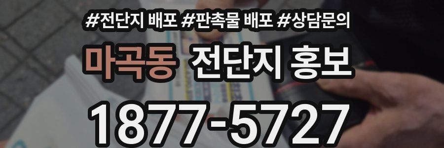 마곡동 전단지 홍보
