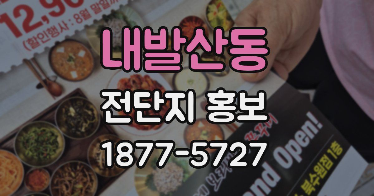 내발산동 전단지 홍보