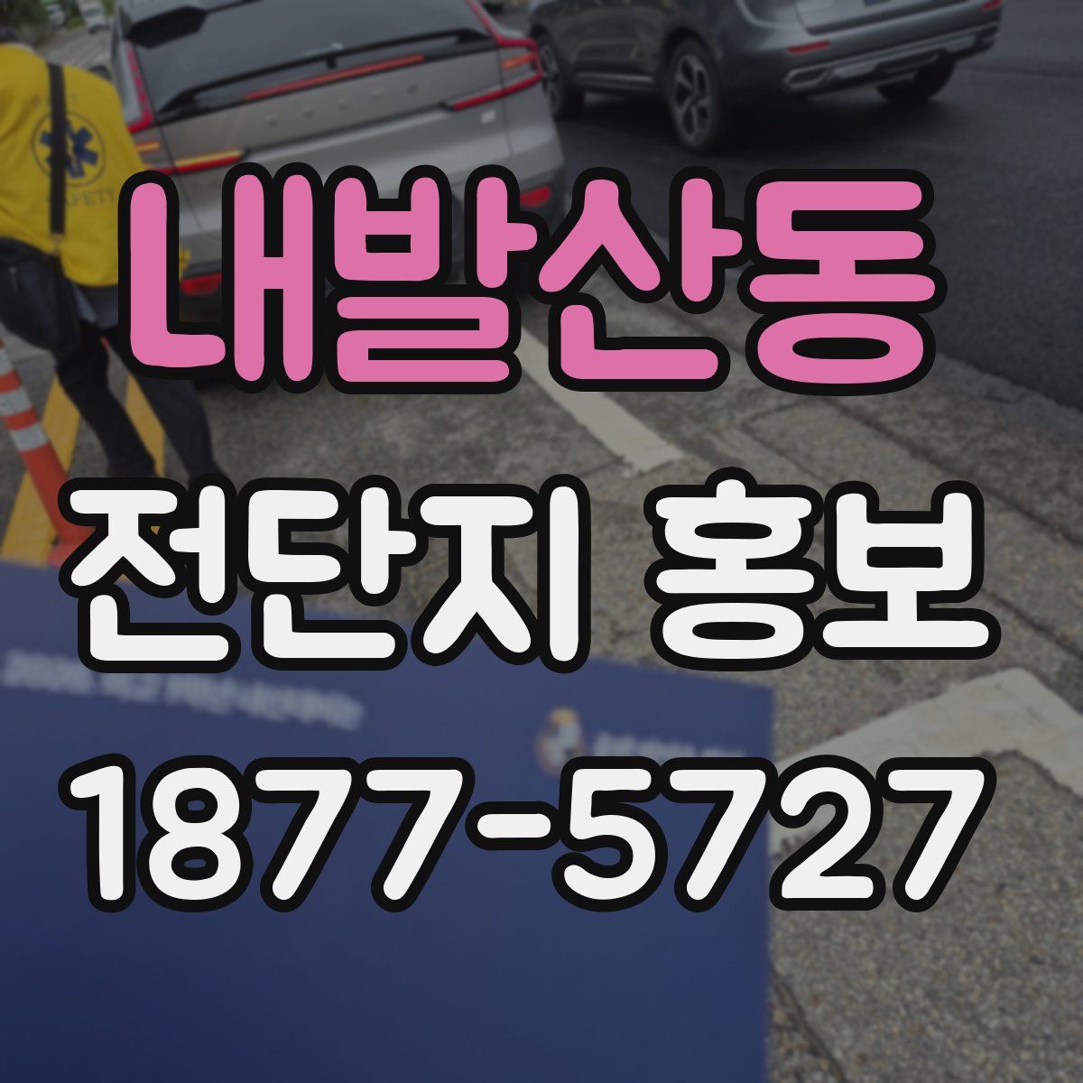 내발산동 전단지 홍보