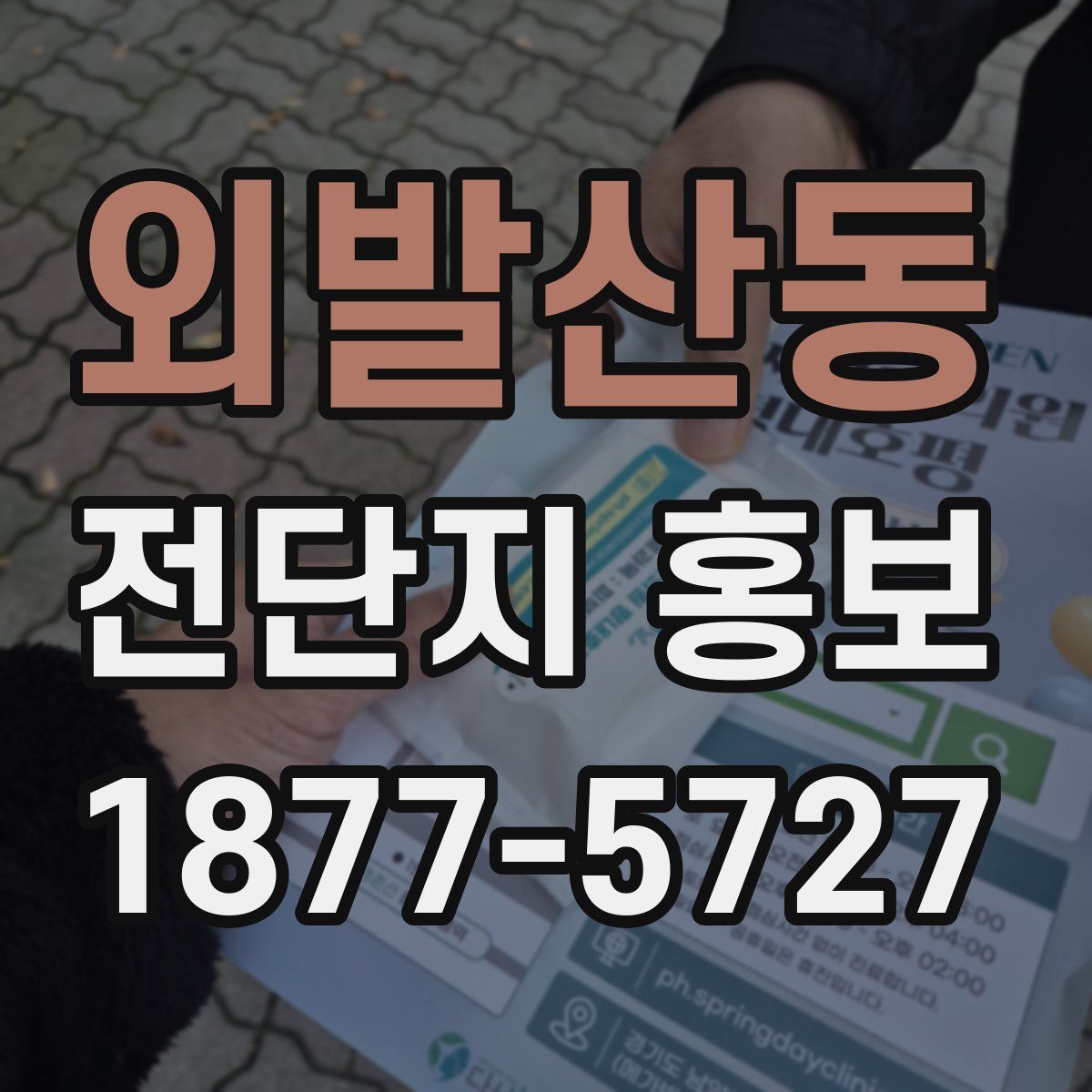 외발산동 전단지 홍보