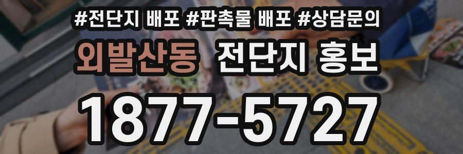 외발산동 전단지 홍보
