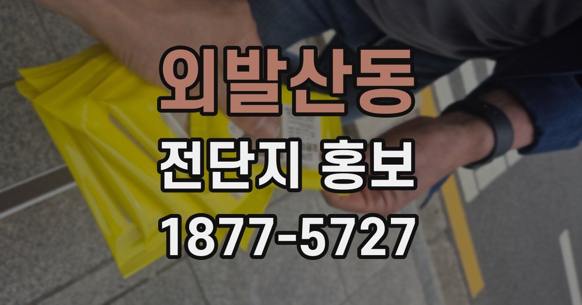 외발산동 전단지 홍보