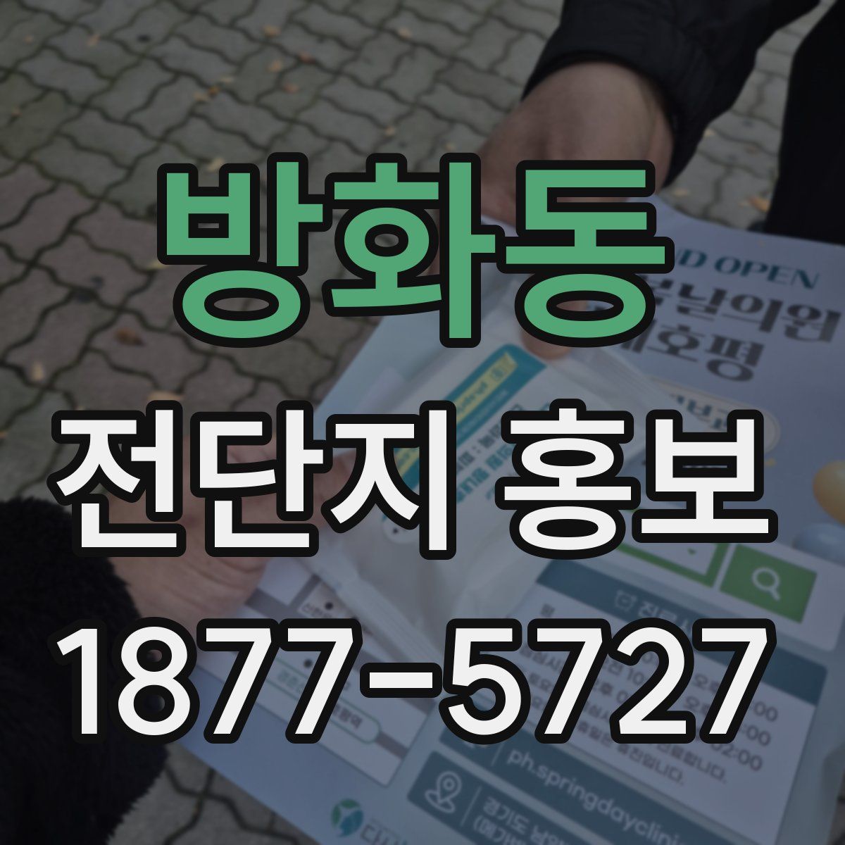 방화동 전단지 홍보