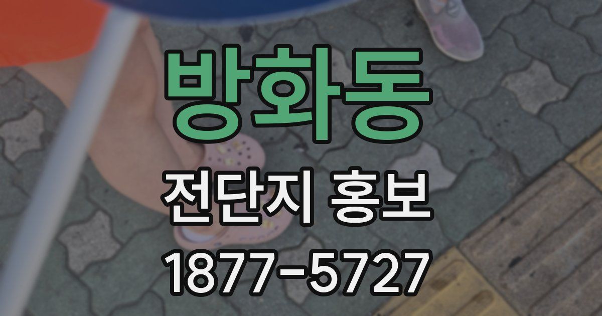 방화동 전단지 홍보