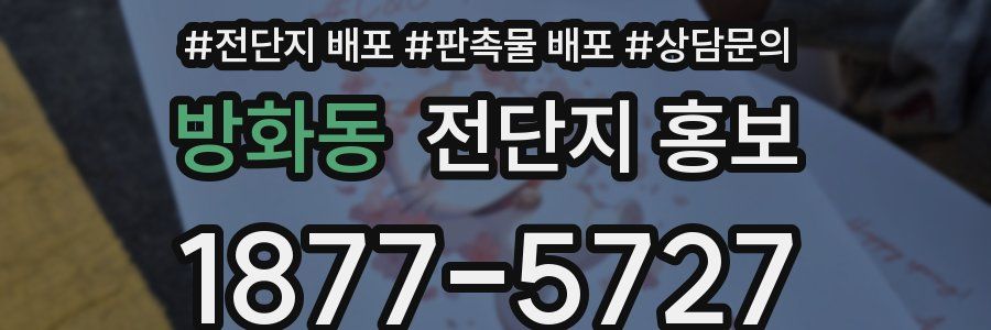 방화동 전단지 홍보