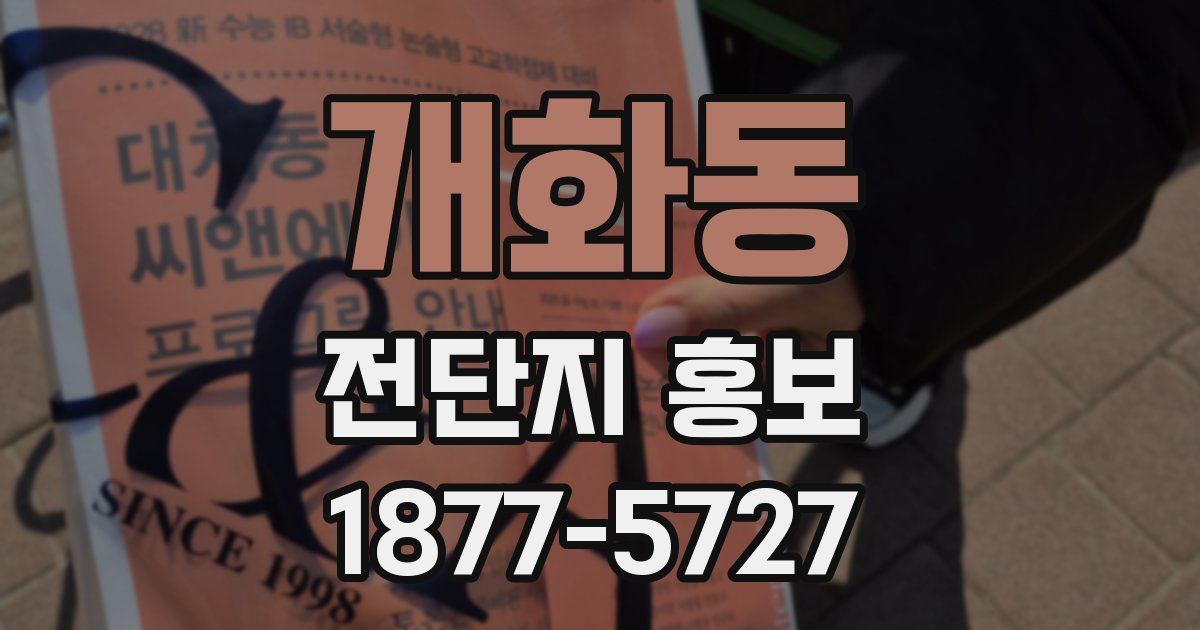 개화동 전단지 홍보