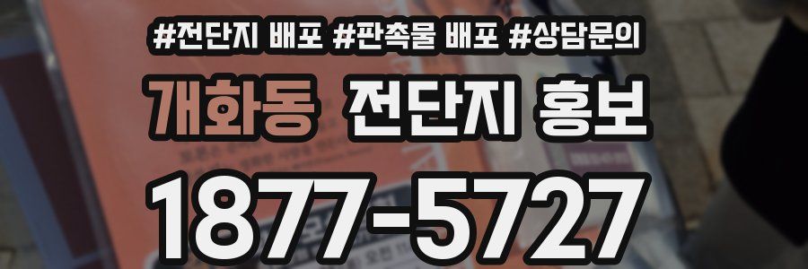 개화동 전단지 홍보