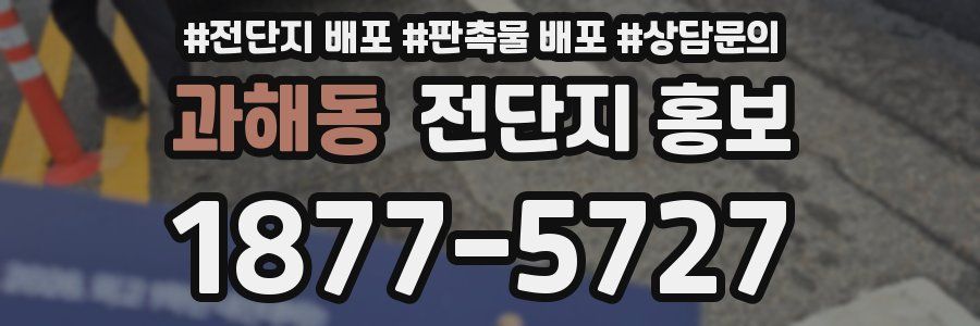 과해동 전단지 홍보