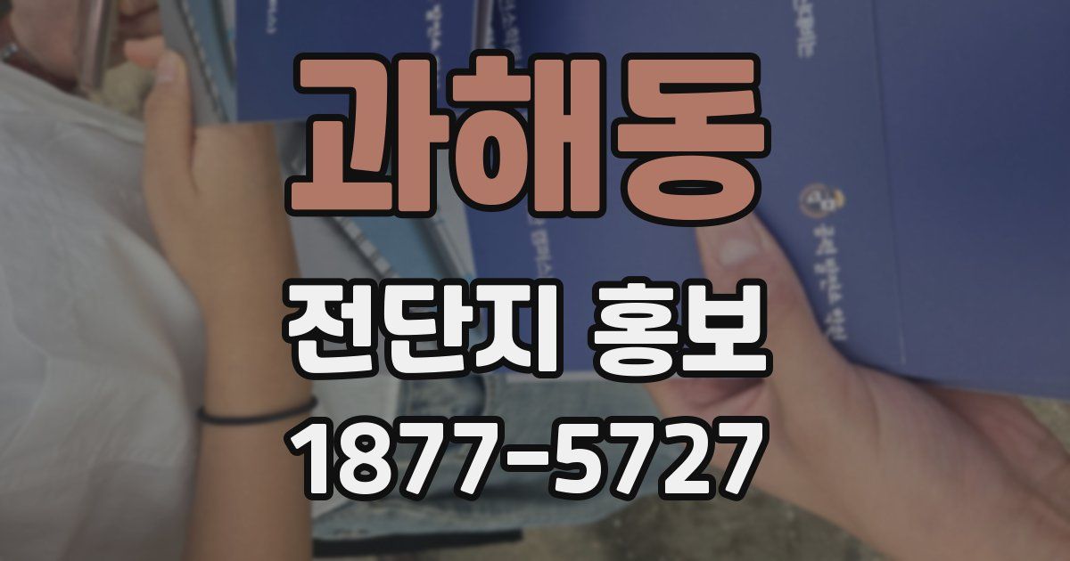과해동 전단지 홍보