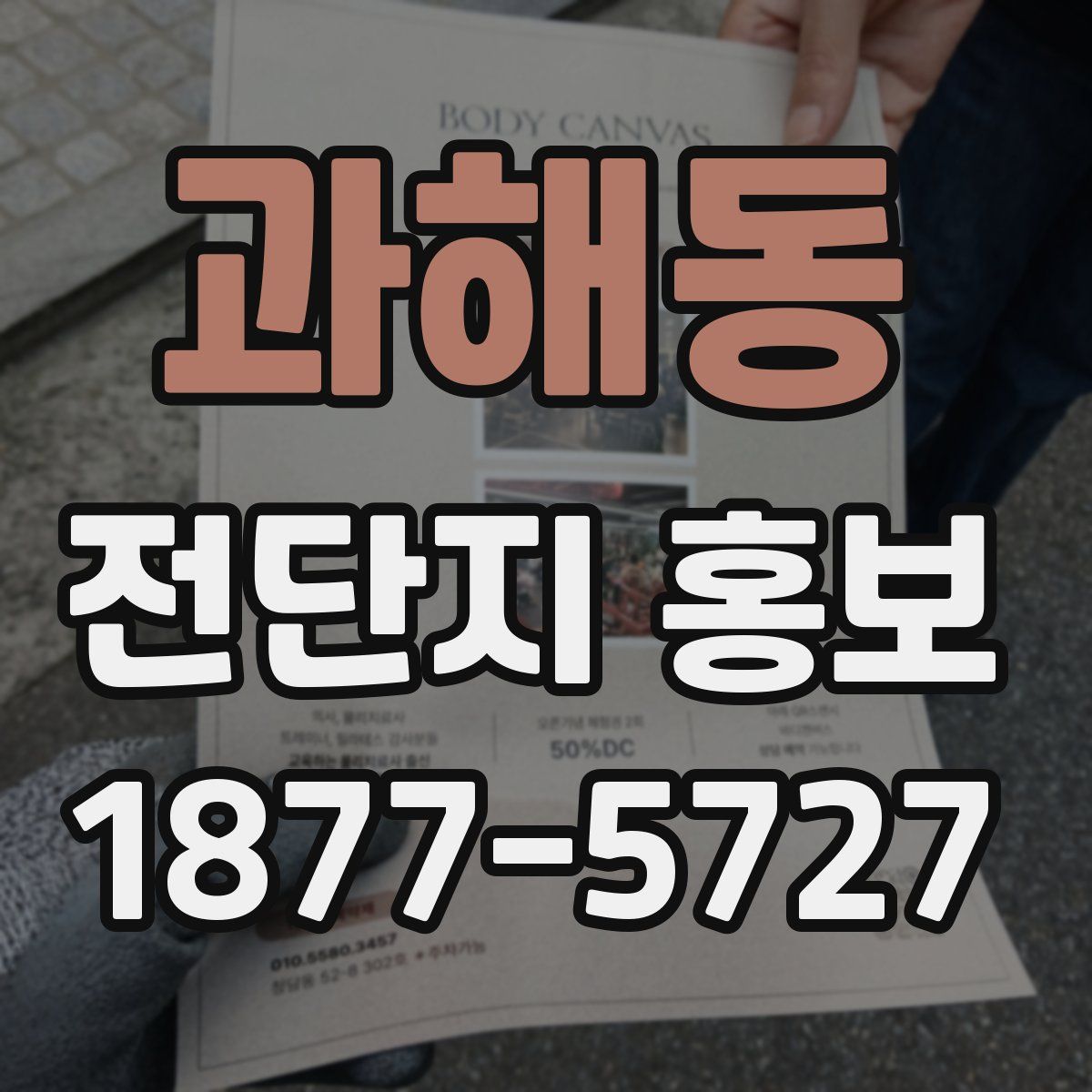 과해동 전단지 홍보
