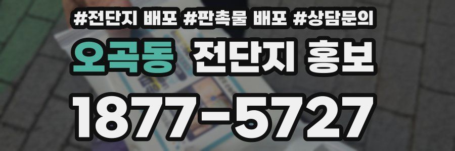 오곡동 전단지 홍보