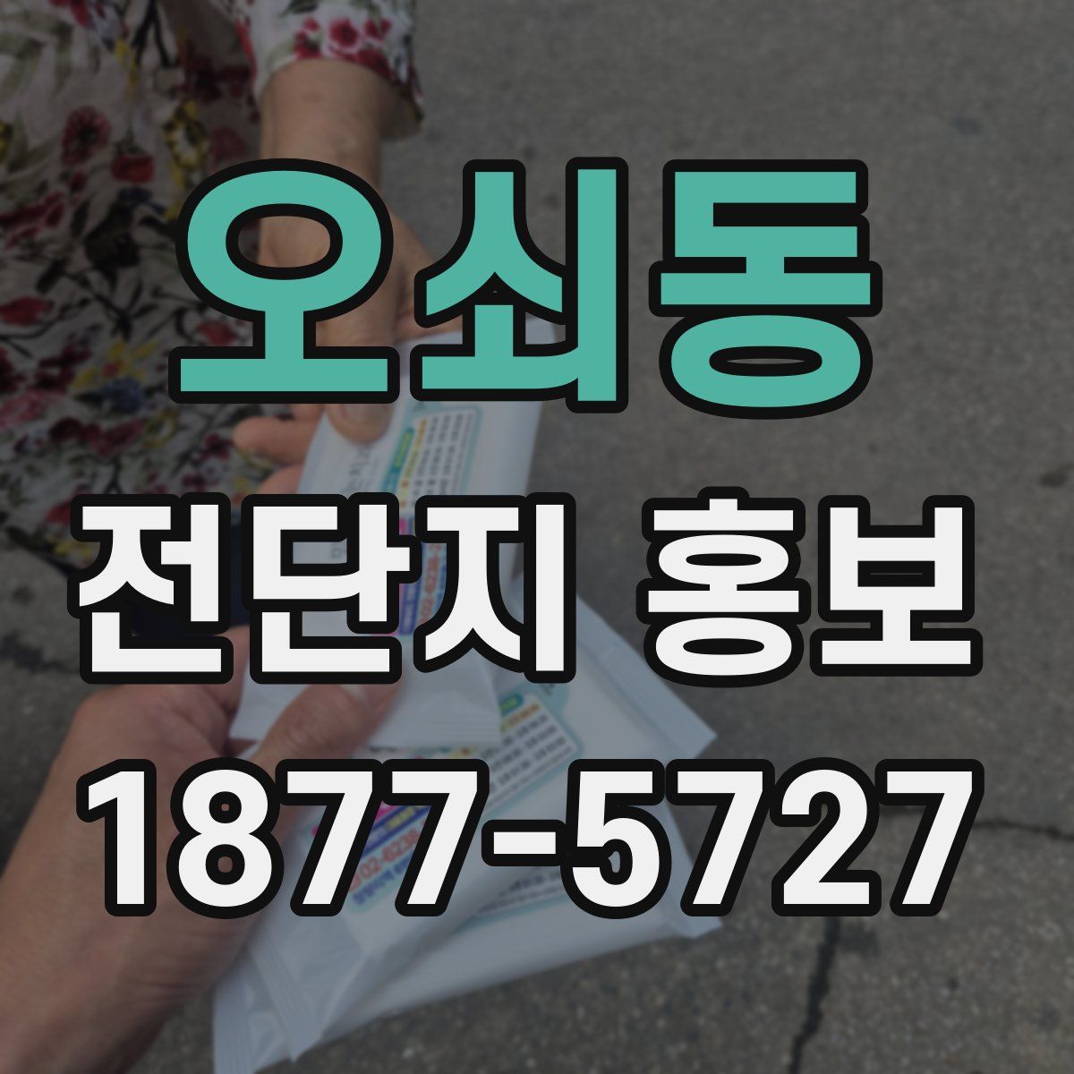 오쇠동 전단지 홍보