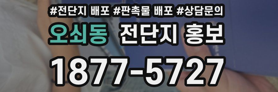 오쇠동 전단지 홍보