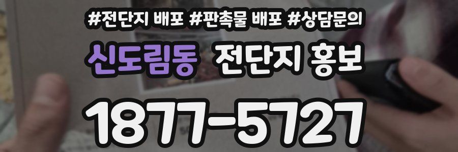 신도림동 전단지 홍보