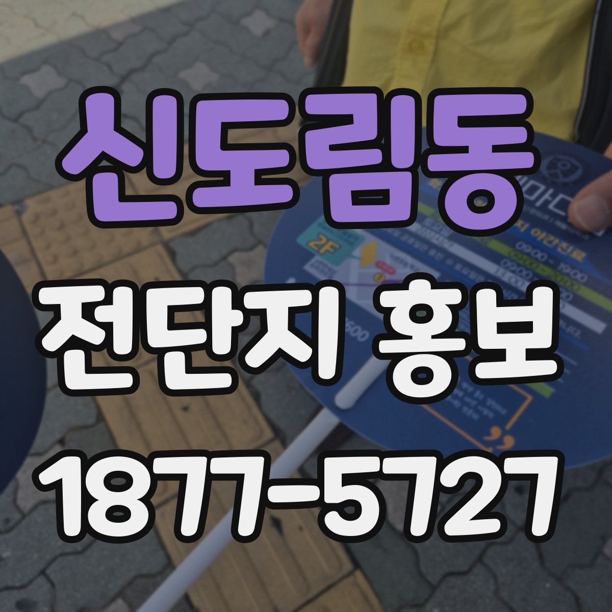 신도림동 전단지 홍보