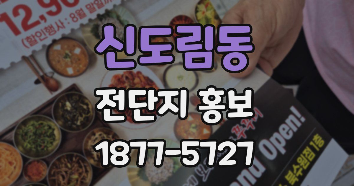 신도림동 전단지 홍보