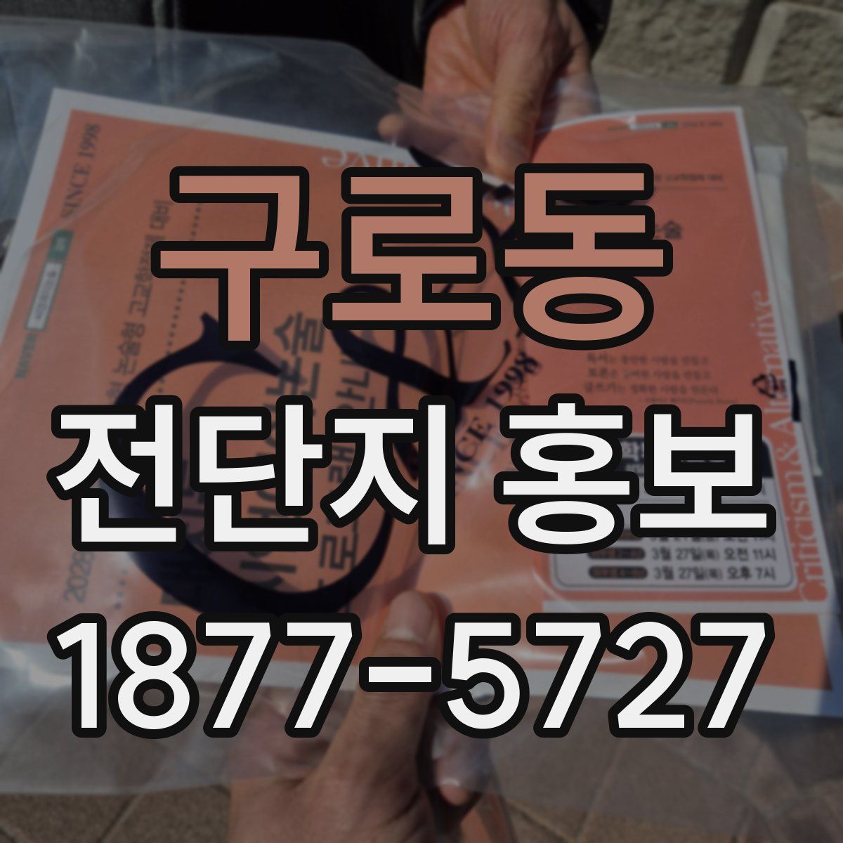 구로동 전단지 홍보