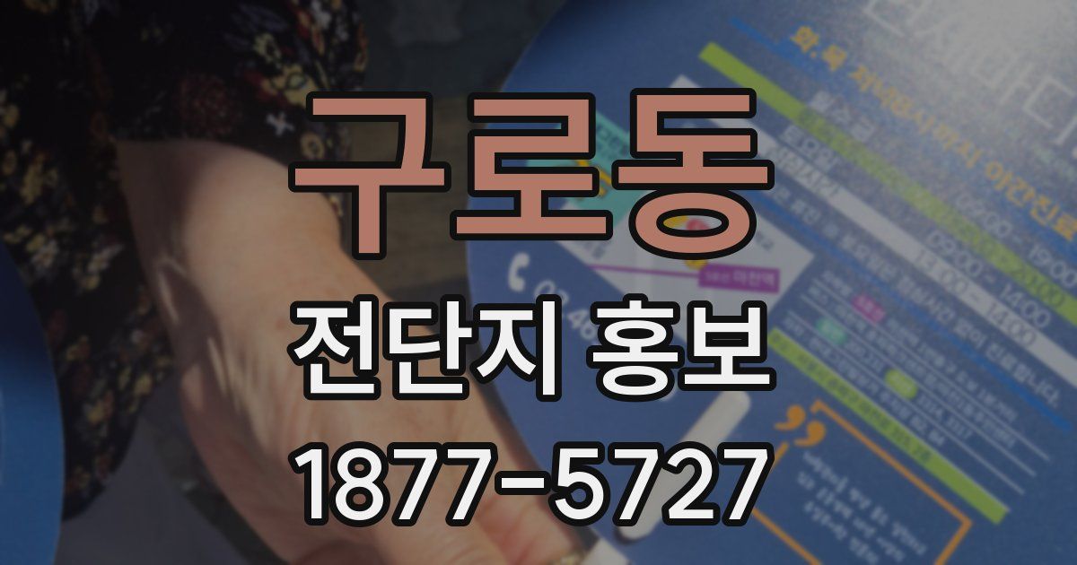 구로동 전단지 홍보
