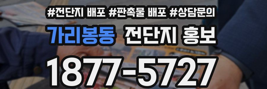 가리봉동 전단지 홍보
