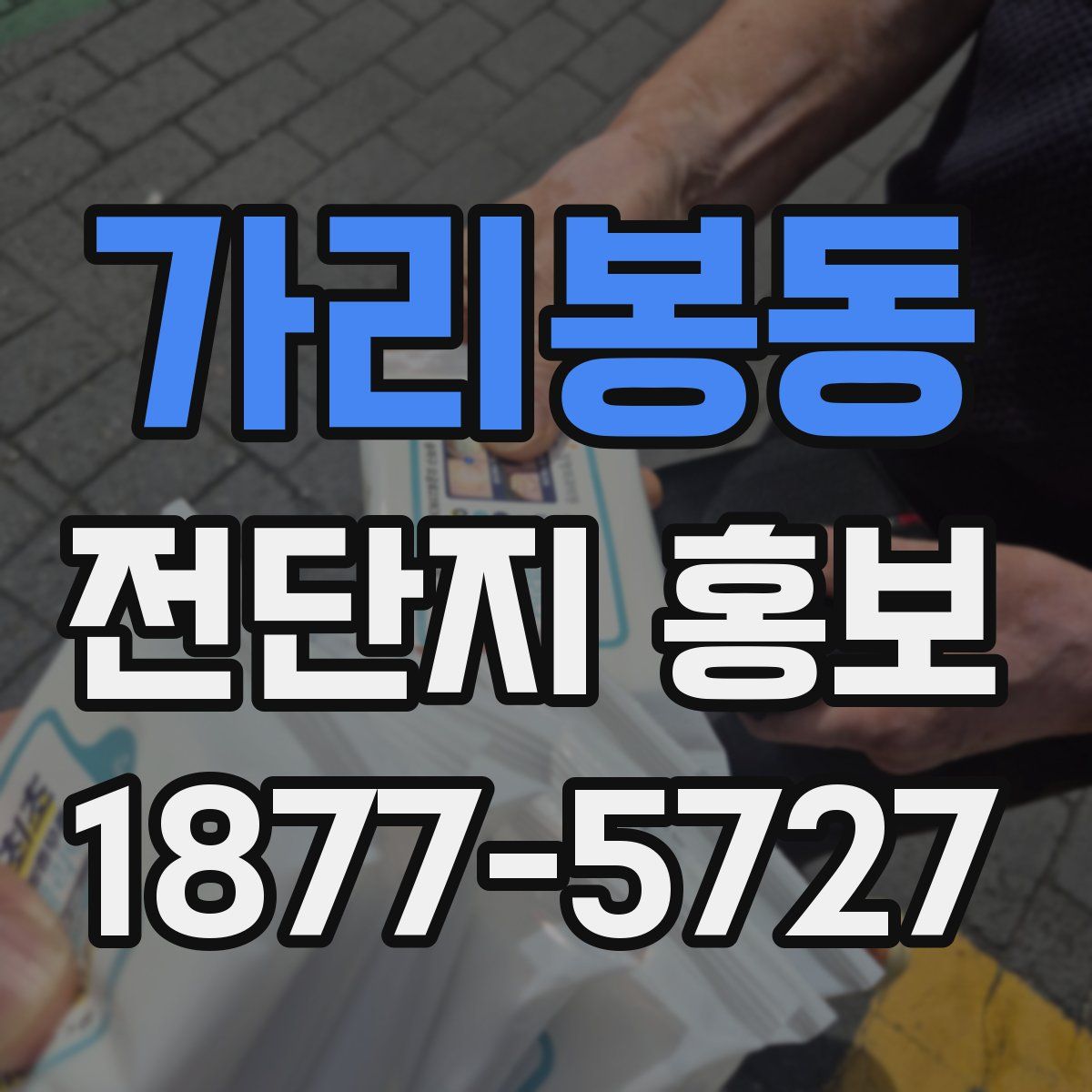 가리봉동 전단지 홍보