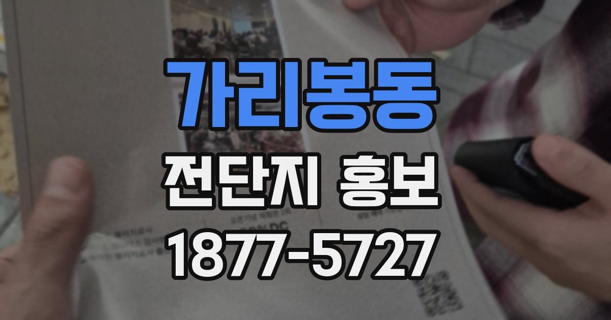 가리봉동 전단지 홍보