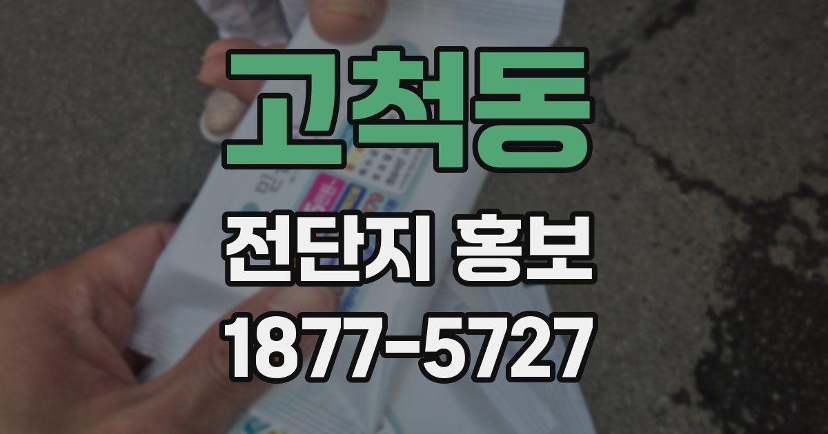 고척동 전단지 홍보
