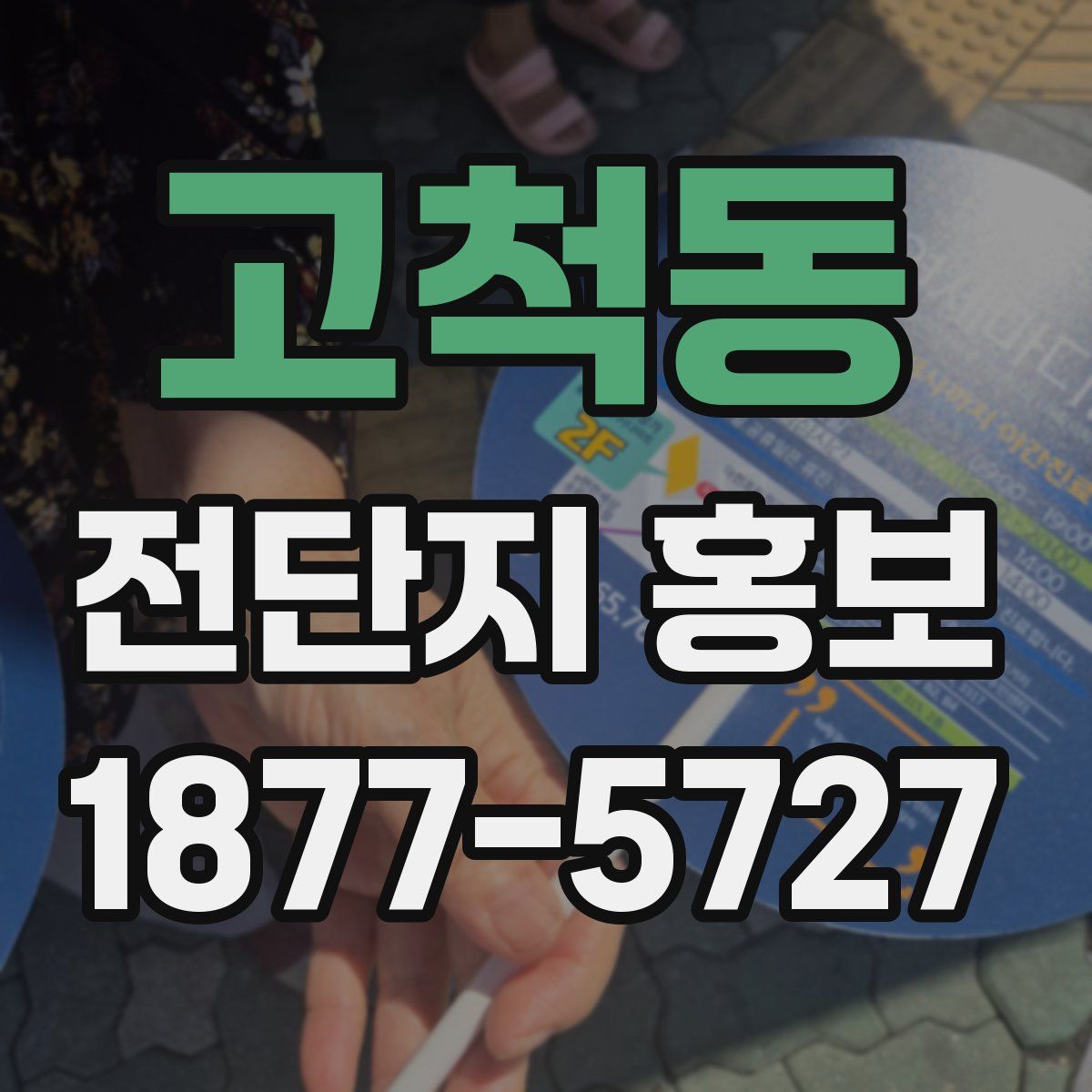 고척동 전단지 홍보