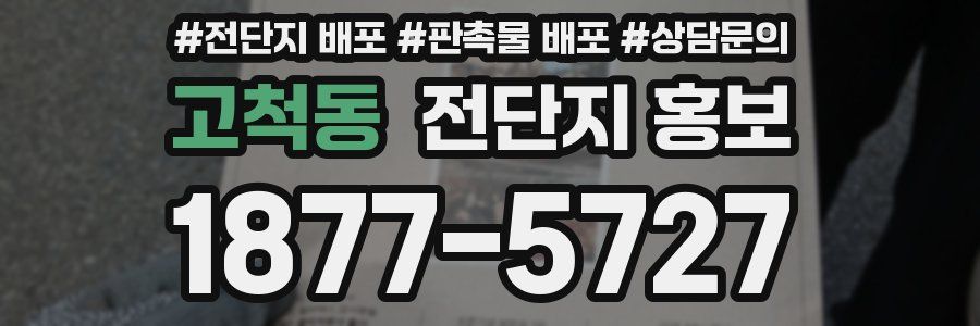 고척동 전단지 홍보