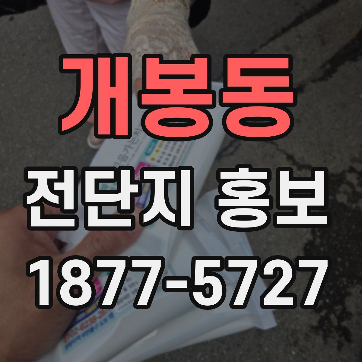 개봉동 전단지 홍보