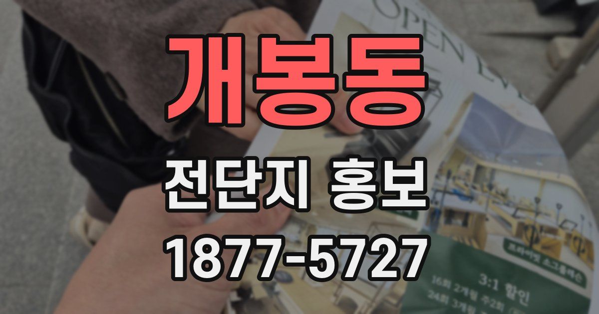 개봉동 전단지 홍보