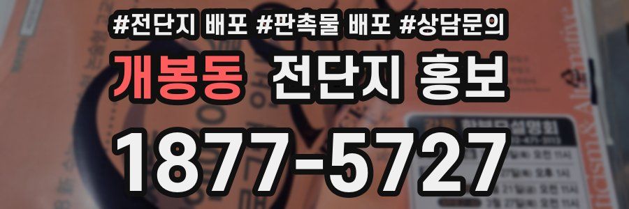 개봉동 전단지 홍보