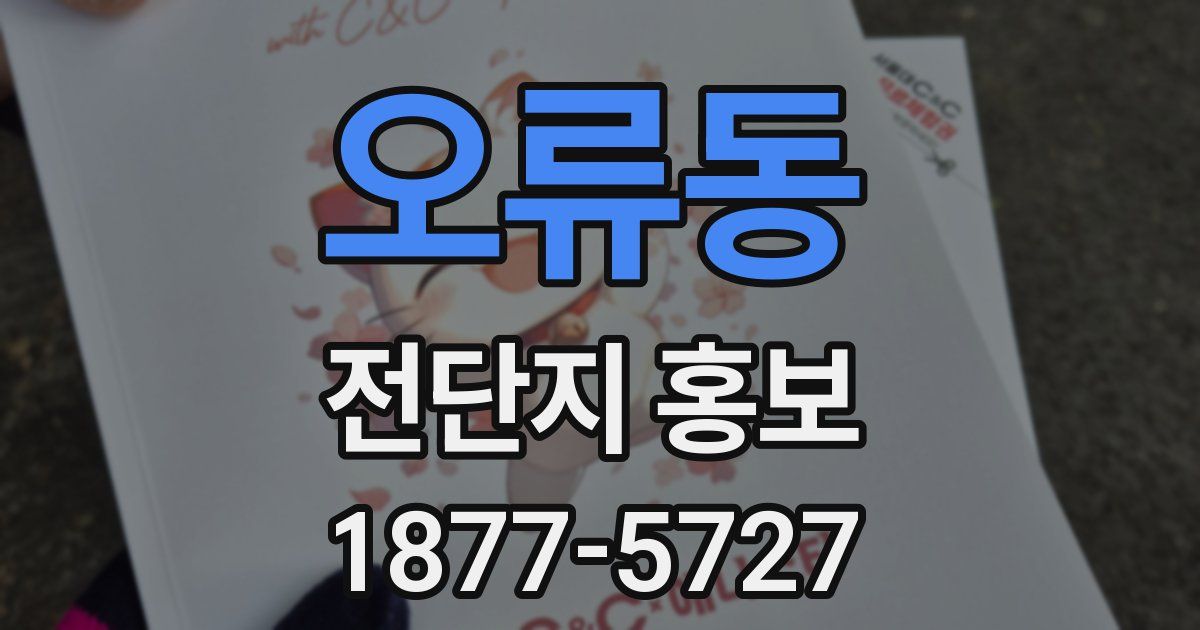 오류동 전단지 홍보