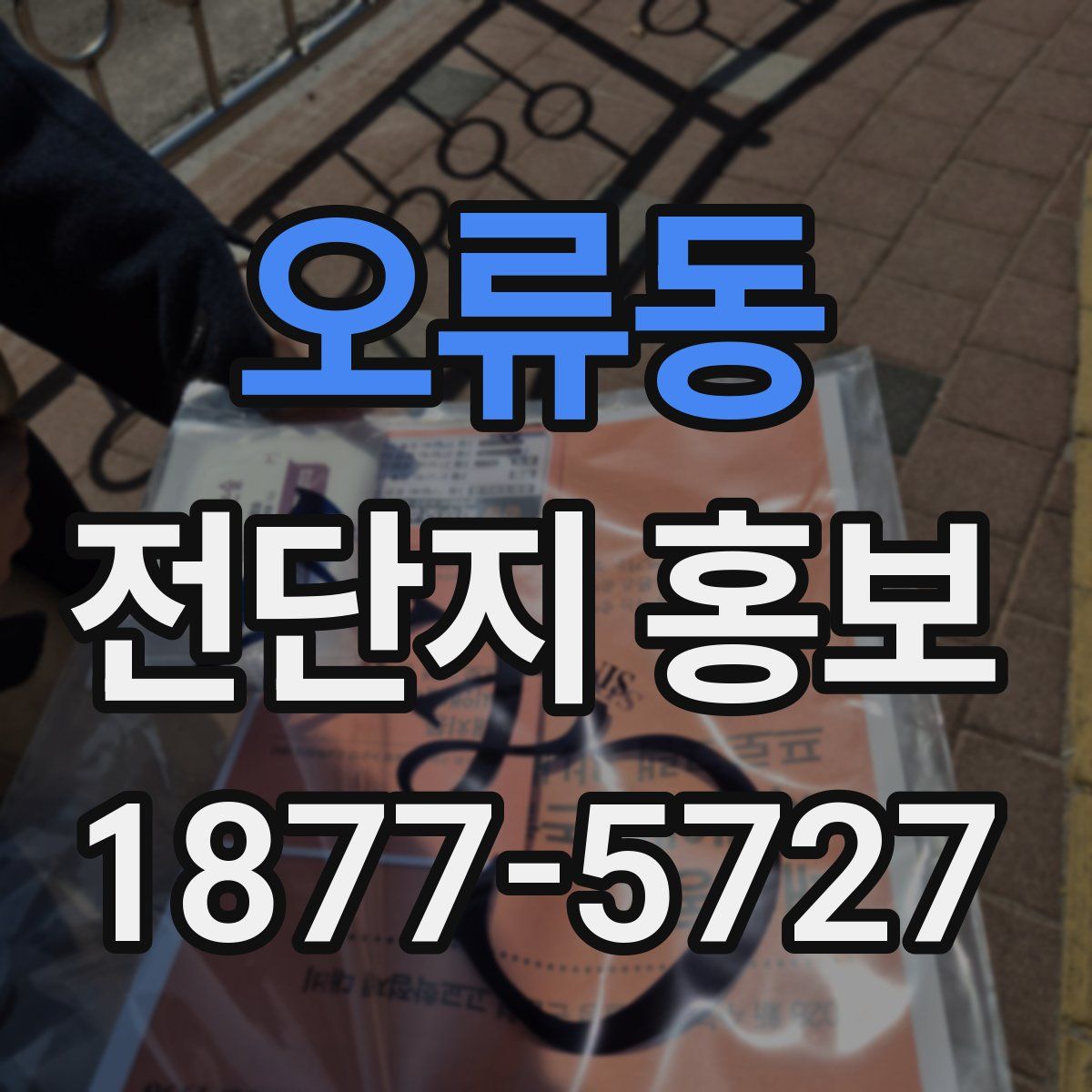 오류동 전단지 홍보