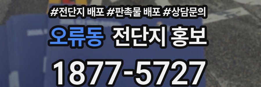 오류동 전단지 홍보