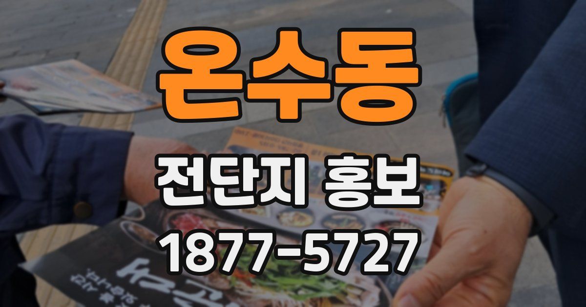 온수동 전단지 홍보
