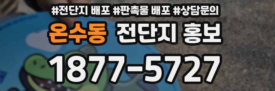 온수동 전단지 홍보