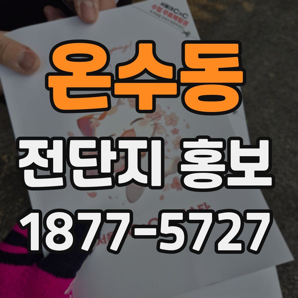 온수동 전단지 홍보