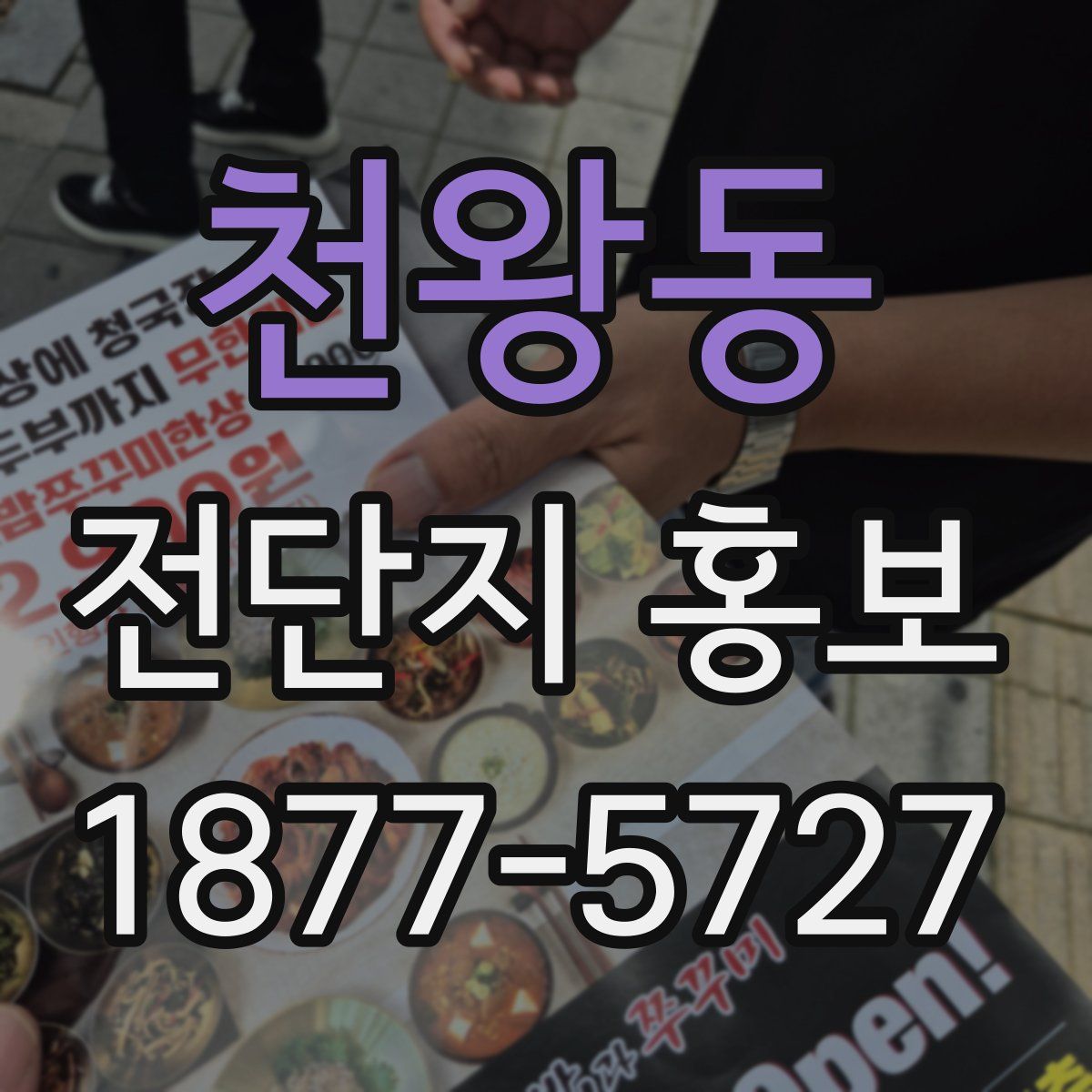 천왕동 전단지 홍보