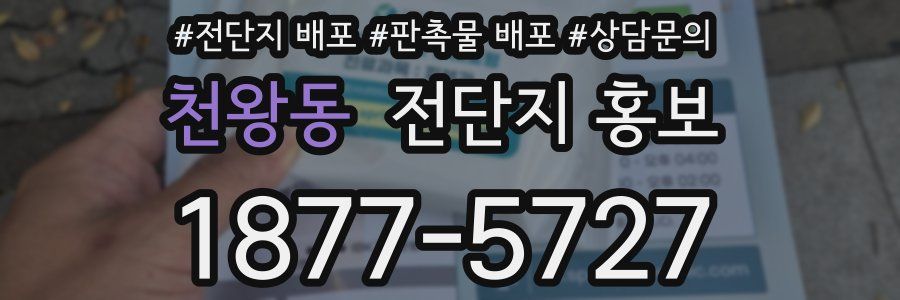 천왕동 전단지 홍보