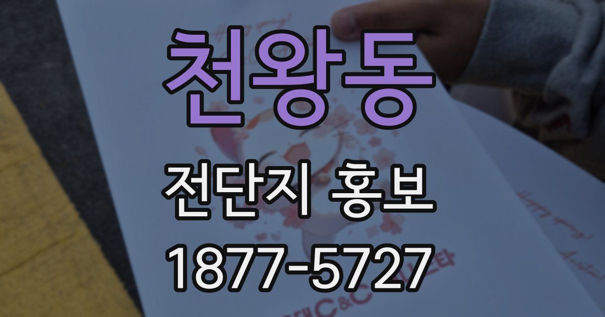 천왕동 전단지 홍보