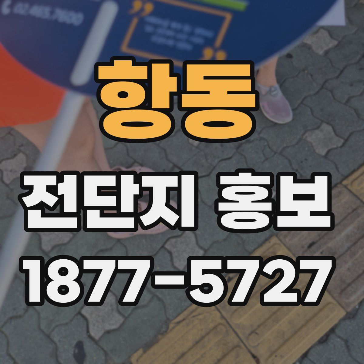 항동 전단지 홍보