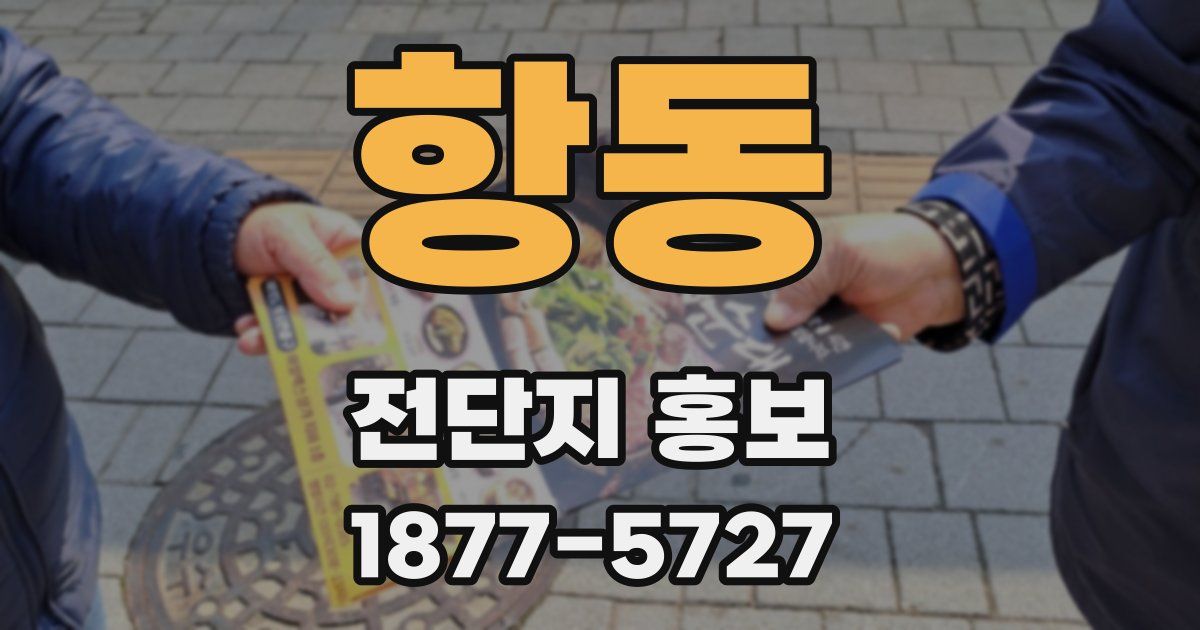 항동 전단지 홍보