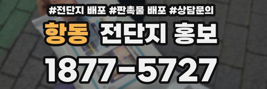 항동 전단지 홍보