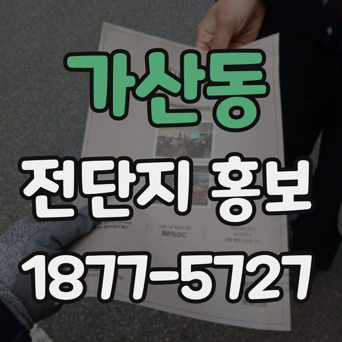가산동 전단지 홍보