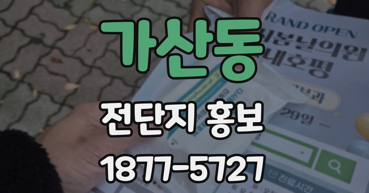 가산동 전단지 홍보